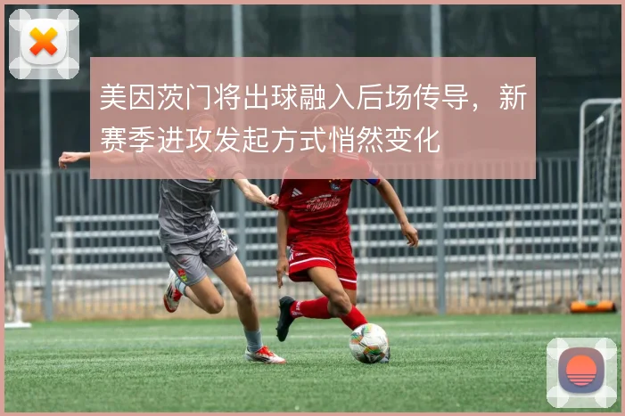 美因茨门将出球融入后场传导，新赛季进攻发起方式悄然变化
