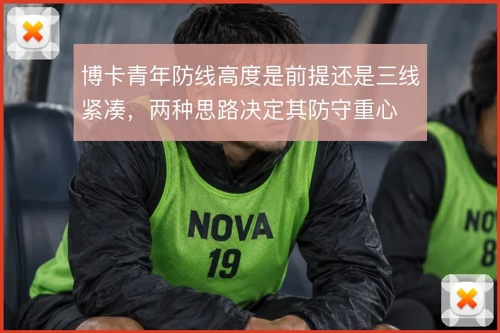 博卡青年防线高度是前提还是三线紧凑，两种思路决定其防守重心
