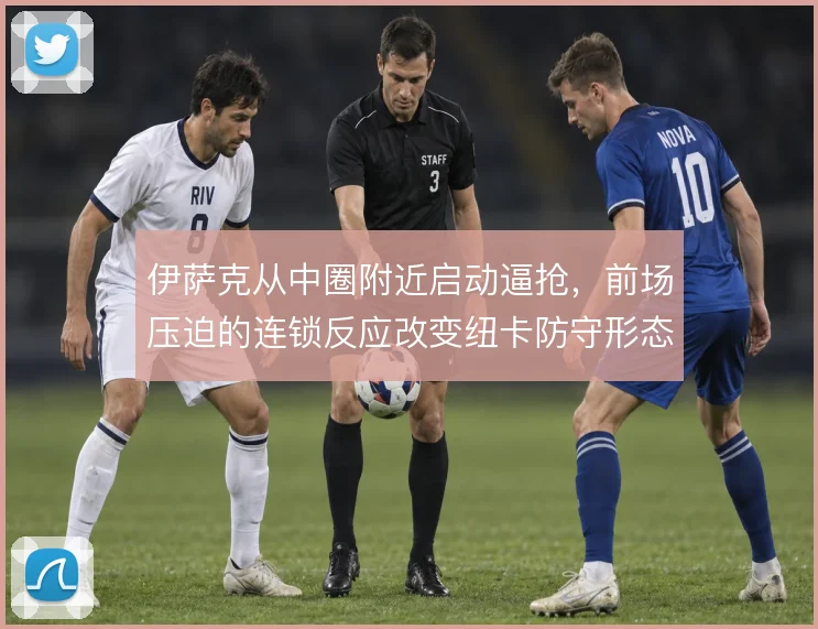 伊萨克从中圈附近启动逼抢，前场压迫的连锁反应改变纽卡防守形态