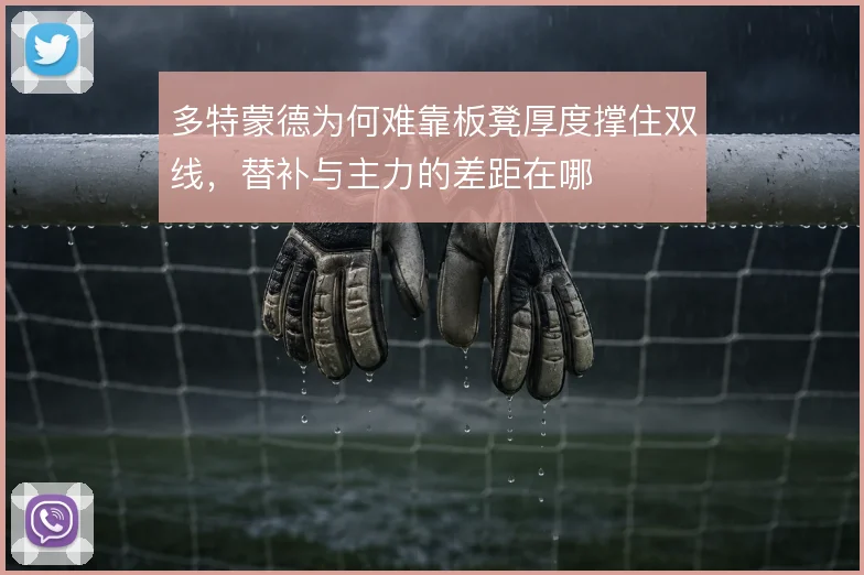 多特蒙德为何难靠板凳厚度撑住双线，替补与主力的差距在哪