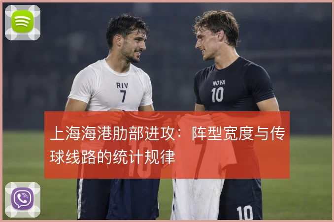 上海海港肋部进攻:阵型宽度与传球线路的统计规律