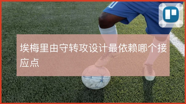 埃梅里由守转攻设计最依赖哪个接应点