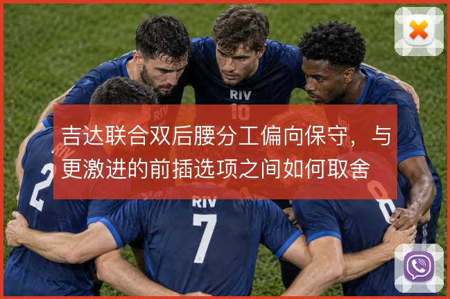 吉达联合双后腰分工偏向保守，与更激进的前插选项之间如何取舍