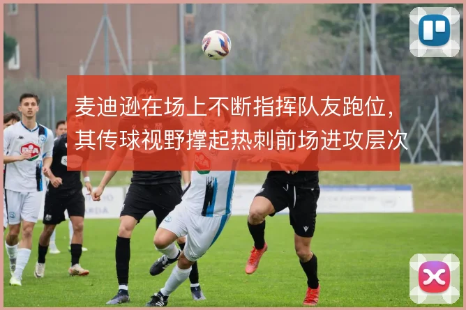 麦迪逊在场上不断指挥队友跑位，其传球视野撑起热刺前场进攻层次