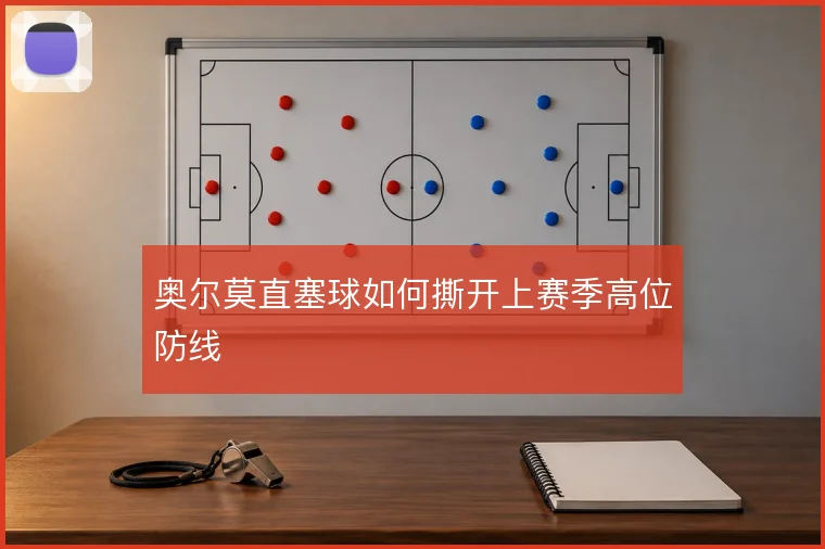 奥尔莫直塞球如何撕开上赛季高位防线