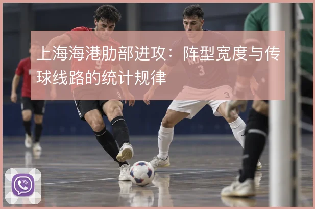 上海海港肋部进攻：阵型宽度与传球线路的统计规律