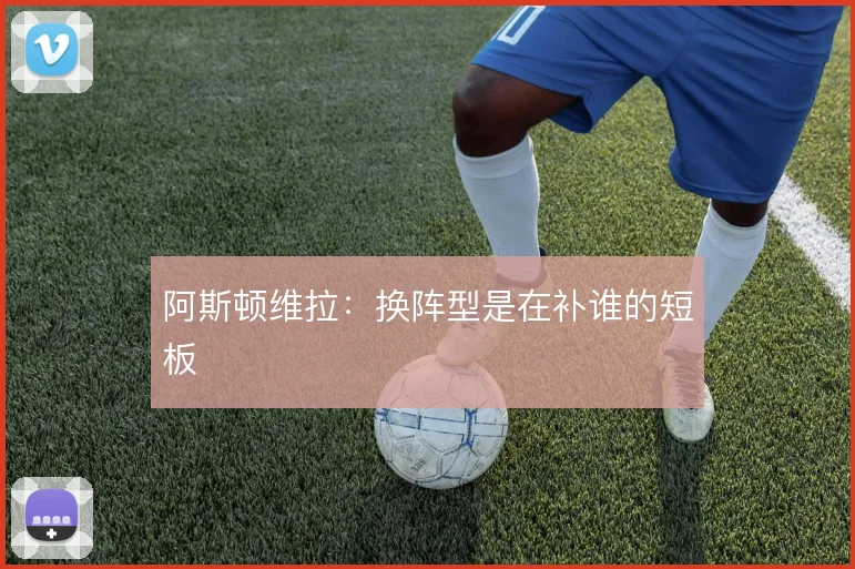 阿斯顿维拉：换阵型是在补谁的短板