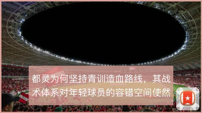 都灵为何坚持青训造血路线，其战术体系对年轻球员的容错空间使然