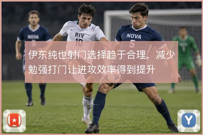 伊东纯也射门选择趋于合理,减少勉强打门让进攻效率得到提升