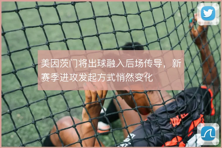 美因茨门将出球融入后场传导，新赛季进攻发起方式悄然变化