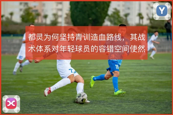 都灵为何坚持青训造血路线，其战术体系对年轻球员的容错空间使然
