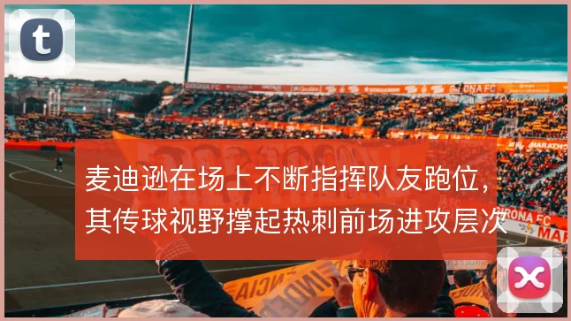 麦迪逊在场上不断指挥队友跑位，其传球视野撑起热刺前场进攻层次