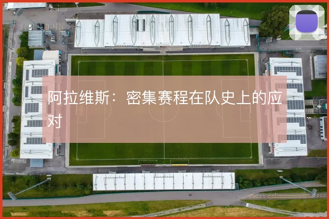 阿拉维斯:密集赛程在队史上的应对