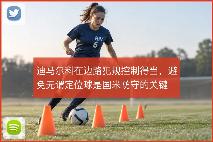 迪马尔科在边路犯规控制得当,避免无谓定位球是国米防守的关键