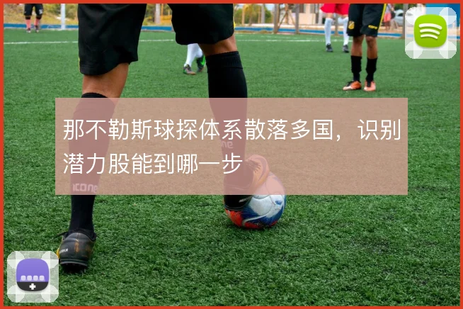 那不勒斯球探体系散落多国，识别潜力股能到哪一步