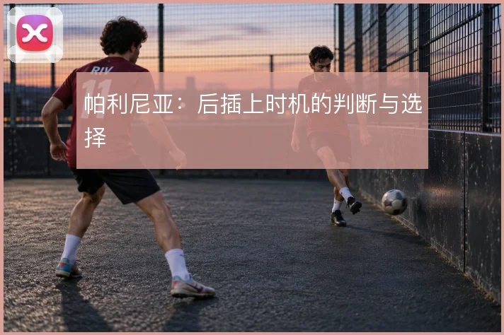 帕利尼亚：后插上时机的判断与选择