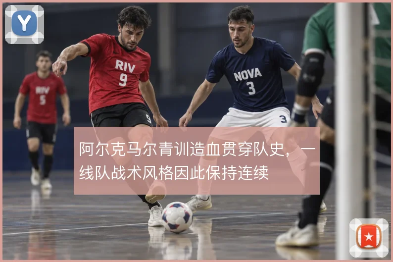 阿尔克马尔青训造血贯穿队史，一线队战术风格因此保持连续