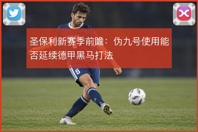 圣保利新赛季前瞻：伪九号使用能否延续德甲黑马打法
