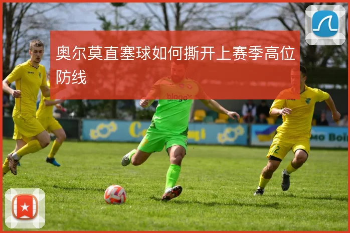 奥尔莫直塞球如何撕开上赛季高位防线