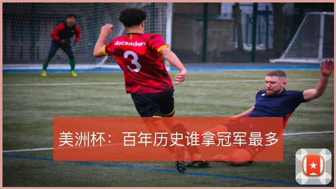美洲杯：百年历史谁拿冠军最多